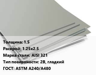 Лист нержавеющий 1.5 1.25х2.5 Сталь: AISI 321 Тип:2B, гладкий ASTM A240/A480, по запросу цена от 388852 сом / т, где купить, условия доставки в Оше и Ошской области